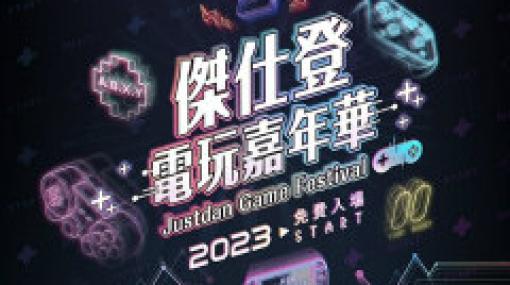 コンテンツシード，台北で3月18日，19日に開催予定の「Justdan Game Festival 2023」に出展