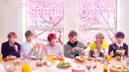 春組がメインとなる「MANKAI STAGE『A3!』ACT2! 〜SPRING 2023〜」のキービジュアル＆公演詳細を公開。東京公演は2023年5月13日に開幕