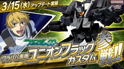 「ガンダムEXVS2XB」，第15弾追加機体として“グラハム専用ユニオンフラッグカスタム”が登場