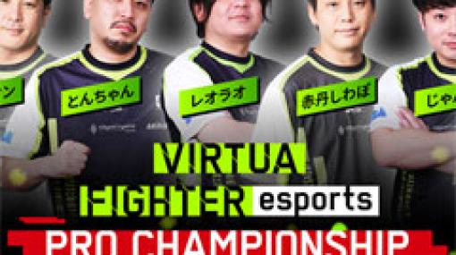 セガ公式プロ大会「VIRTUA FIGHTER esports PRO CHAMPIONSHIP 2023」のライブ配信を3月19日に実施