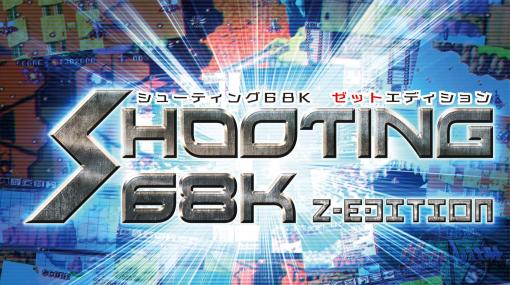 「X68000 Z」向けコンストラクションソフト「SHOOTING68K Z-EDITION」の予約受付が本日スタート。「ヴァリスト・レスナルト」のデータをフルスペックで収録し，改造も自由