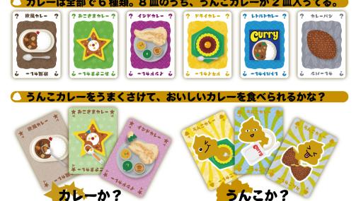 あなたが食べるのはおいしいカレーか，それとも……？　攻めた設定のカードゲーム「うんこカレー」が3月15日に発売決定