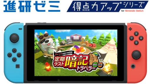 「進研ゼミ 得点力アップシリーズ for Nintendo Switch」の無料体験版が公開に