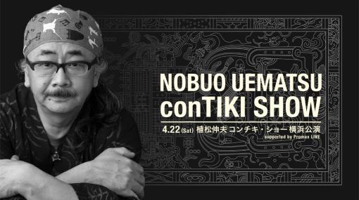 植松伸夫氏による“ビッグブリッヂの死闘”のソロコーナーも。ライブ「植松伸夫 conTIKI SHOW」が横浜ランドマークホールで開催