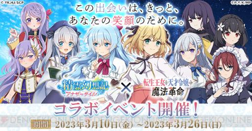 『精霊幻想記アナザーテイル』×『転生王女と天才令嬢の魔法革命』コラボイベントが開始