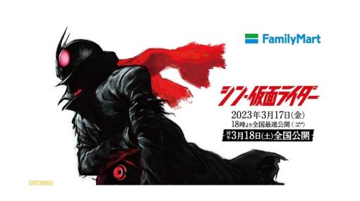 【ファミマ】映画『シン・仮面ライダー』コラボ第3弾が3月14日より開催。店舗販売グッズほか、応募で当たる限定グッズも