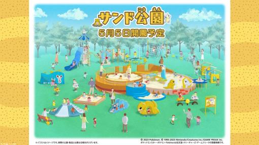 『ポケモン』鳥取県にサンド&アローラサンドをモチーフにした“サンド公園”が誕生。“鳥取砂丘こどもの国”にて5月5日に開園予定