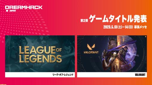 “DreamHack Japan 2023”ゲームタイトル第2弾は昨年反響を呼んだ『VALORANT』と『LoL』！ 『CS:GO』ステージ企画の追加情報も公開