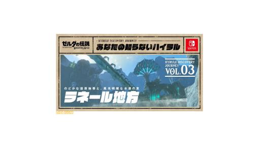 『ゼルダの伝説 ブレス オブ ザ ワイルド』“あなたの知らないハイラル”第3回“ラネール地方編”が公開。ゾーラ族の文化、水上レジャースポット、ご当地グルメ情報などをお届け