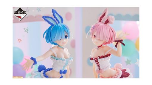 【リゼロ】もこもこバニー姿となったレム＆ラムのフィギュアやイラストボードなどが当たる一番くじが本日（3/11）より発売