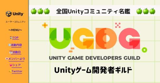 ユニティ・テクノロジー・ジャパン、全国のユーザーコミュニティを紹介する連載にて「Unityゲーム開発者ギルド」を紹介する記事を公開。初心者からプロまで心地よく会話できる環境を