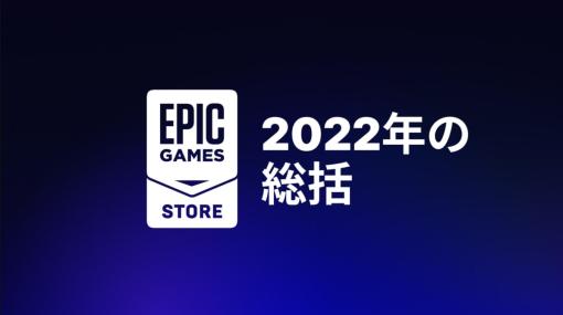 PCユーザー数やプレイヤー消費額など「2022年 Epic Games Storeの総括」をEpic Gamesが公開。セルフパブリッシングの参考に