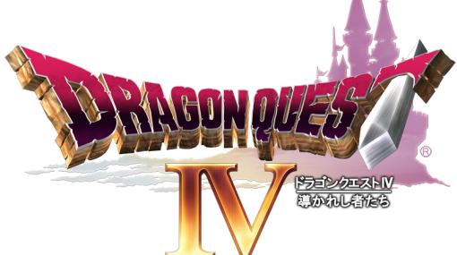 スマホ版「ドラゴンクエスト IV 導かれし者たち」が33%OFFセール！3月12日まで開催中