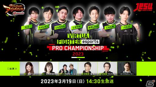 初のセガ公式プロ大会「VIRTUA FIGHTER esports PRO CHAMPIONSHIP 2023」のライブ配信情報が公開！