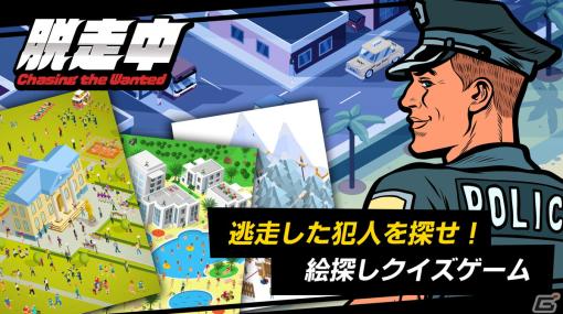 警官になりきってイラストの中から犯人を探し出すクイズゲーム「脱走中」がSwitchで3月16日より配信！