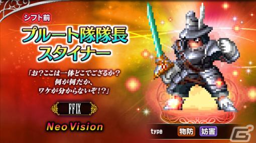 「FFBE」に「ファイナルファンタジーIX」より「プルート隊隊長スタイナー」「食の求道者クイナ」がNeo Visionユニットとして参戦！