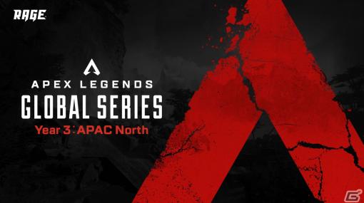 「Apex Legends Global Series Year3 Split 2 - APAC North」が3月26日に開幕！Split 2 Plaoffsは7月を予定