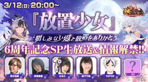 「放置少女」6周年記念生放送「惜しみない愛と放置をありがとう」が3月12日に配信―ゲストは茅原実里さんと森下千咲さん