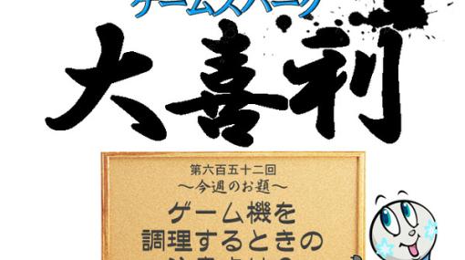 【大喜利】『ゲーム機を調理するときの注意点は？』回答募集中！