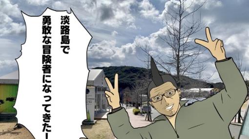 【吉田輝和の絵日記】淡路島公園アニメパーク「ニジゲンノモリ」で「ドラゴンクエスト アイランド　いにしえの魔神と導かれし冒険者たち」を体験！