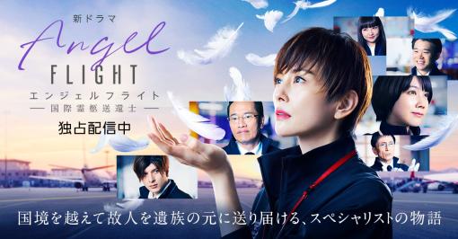 米倉涼子さん主演のドラマ「エンジェルフライト」がAmazonにて3月17日より配信開始遺体を運ぶスペシャリストたちを描くPrime Videoオリジナル作品