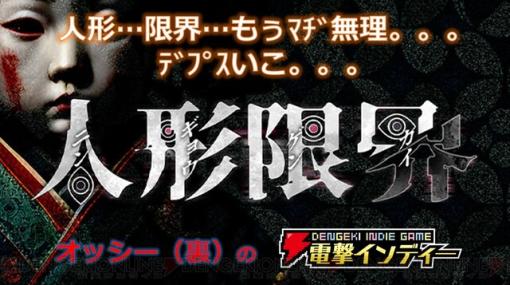 人形から体を奪い、深層デプス399を目指すサバイバルホラー『人形限界』をプレイ【電撃インディー】