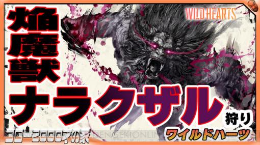 『WILD HEARTS』新たな澱みし獣「ナラクザル」に挑む！（視聴者参加型）