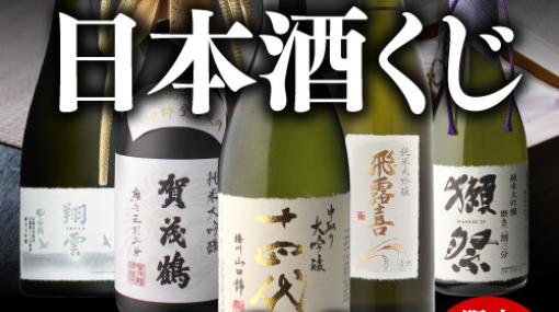 【日本酒ガチャ】十四代 中取り大吟醸播州山田錦が9,999円で当たる『日本酒くじ』が限定販売中！