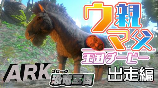 Switch版『ARK』で地獄のレース「ウマ親父」を開催！ 障害物は肉食恐竜