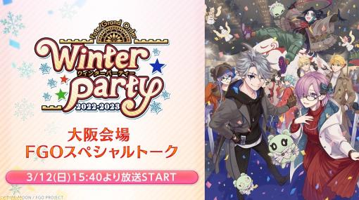 【FGO】3/12生放送最新情報まとめ【ウィンターパーティー大阪】