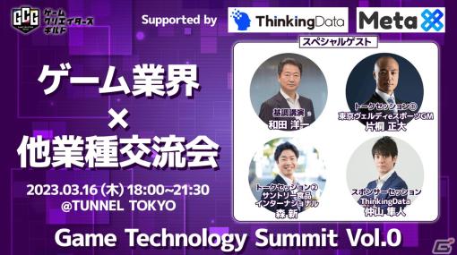 ゲーム業界と他業界の交流会「Game Technology Summit Vol.0」が3月16日に開催―基調講演では和田洋一氏が登壇