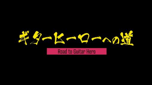 TVアニメ『ぼっち・ざ・ろっく！』連動企画「ギターヒーローへの道」最終回