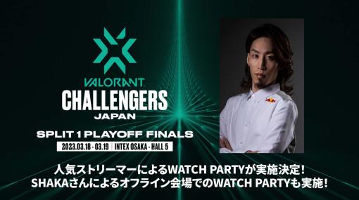 「VALORANT Challengers Japan 2023 Split 1-Playoff Finals」，人気ストリーマーによるWATCH PARTYの実施が決定