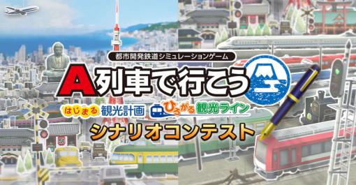 「A列車で行こう はじまる観光計画/ひろがる観光ライン」，“問題を抱えた観光地”をテーマにしたシナリオコンテストを開催。募集受付を開始