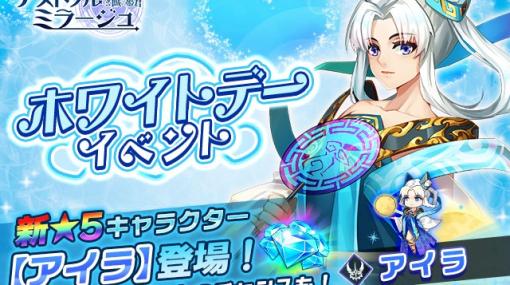 「アストラル・ミラージュ」新英雄“アイラ“”登場。ホワイトデーイベント開催