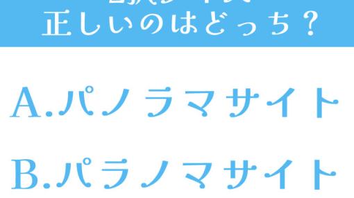 スクエニの新作ホラーはパノラマサイトとパラノマサイト、どっちが正しい？【2択クイズ】