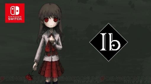 不気味な美術館が舞台のホラー探索ADV『Ib（イヴ）』Switch版が発売！