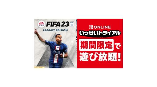 『FIFA 23 Legacy Edition』3月20日12時より“いっせいトライアル”に登場。“Nintendo Switch Online”7日間体験チケットも無料配布中