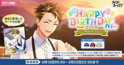 EXNOA、『ウインドボーイズ！』で「Happy Birthday 辻 玲音 ガチャ」と誕生日セットを販売開始！　ホワイトデー課題で部員たちからの贈り物を受け取ろう！