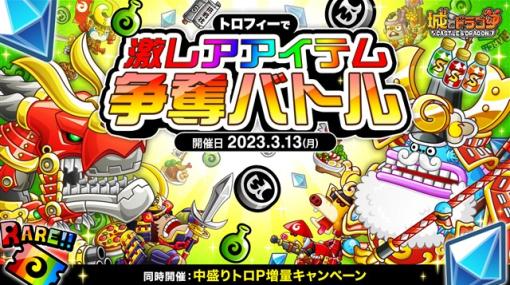 アソビズム、『城とドラゴン』で「トロフィーで激レアアイテム争奪バトル」を本日より開催！　トロフィーで報酬ゲットのチャンス！