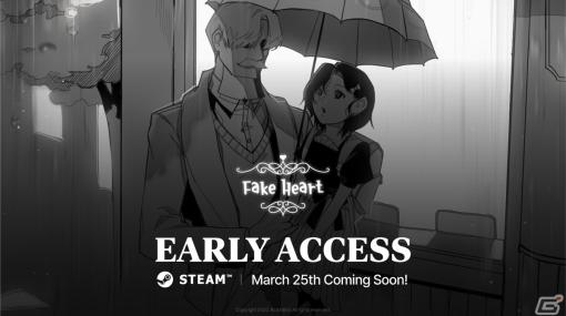 ビジュアルノベル「FAKE HEART」の早期アクセスが3月25日よりSteamで開始！発売記念の10％割引セールも実施