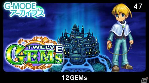 12種類のGEMに秘められた力で世界を救うRPG「G-MODEアーカイブス47 12GEMs」がSwitch向けに配信予定！