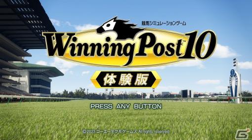 「Winning Post 10」セーブデータを製品版に引き継げる体験版が3月16日に配信！金のお守り1個と5億円が特典に