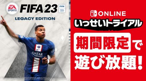 Switch Online「いっせいトライアル」に「FIFA 23」が登場決定！ 3月20日12時より開始