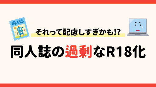 その作品、本当にR18？「過剰な同人誌のR18化」が増えている！「便利なラベリングではない」