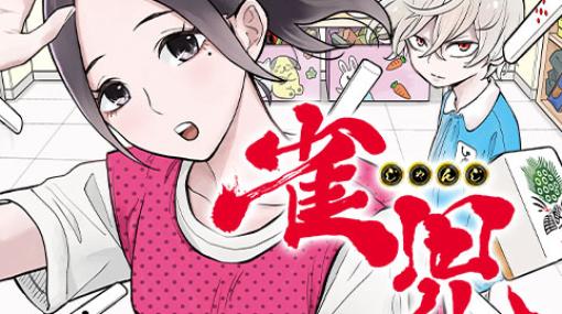 [第10打]雀児 – 平岡一輝 | 少年ジャンプ＋