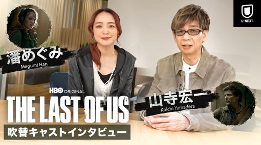 実写ドラマ「THE LAST OF US」出演声優の山寺宏一さんと潘めぐみさんへのインタビュー＆コメント動画が公開に