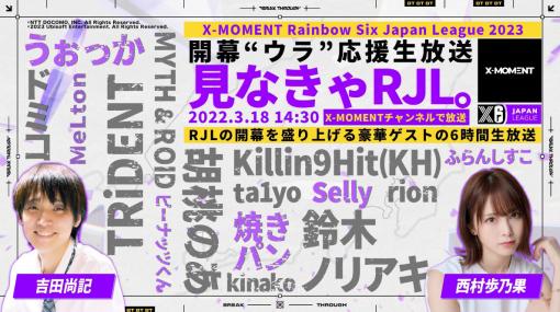「R6S」，国内リーグ“RJL2023”開幕を祝う応援番組を3月18日に配信