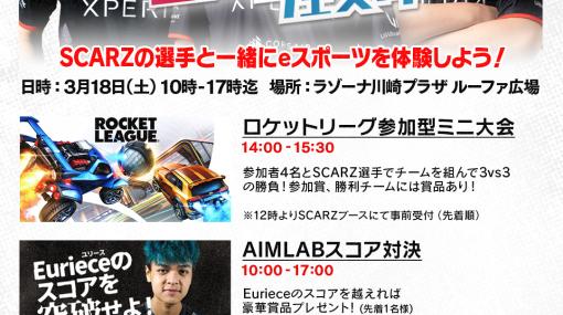 「さいわいeスポーツフェスタ」，ラゾーナ川崎プラザで3月18日に開催。SCARZの選手も参加