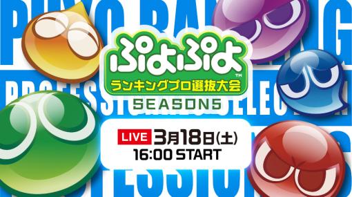 セガ公式「ぷよぷよランキングプロ選抜大会 SEASON5」，出場選手決定